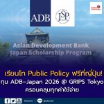 ทุน ADB–Japan 2026 @ GRIPS Tokyo 