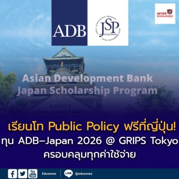 ทุน ADB–Japan 2026 @ GRIPS Tokyo 