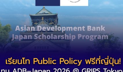 ทุน ADB–Japan 2026 @ GRIPS Tokyo 
