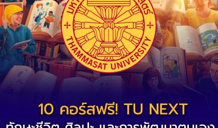 10 คอร์สฟรี! ทักษะชีวิต ศิลปะ และการพัฒนาตนเอง จากมหาวิทยาลัยธรรมศาสตร์