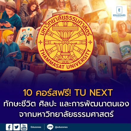 10 คอร์สฟรี! ทักษะชีวิต ศิลปะ และการพัฒนาตนเอง จากมหาวิทยาลัยธรรมศาสตร์