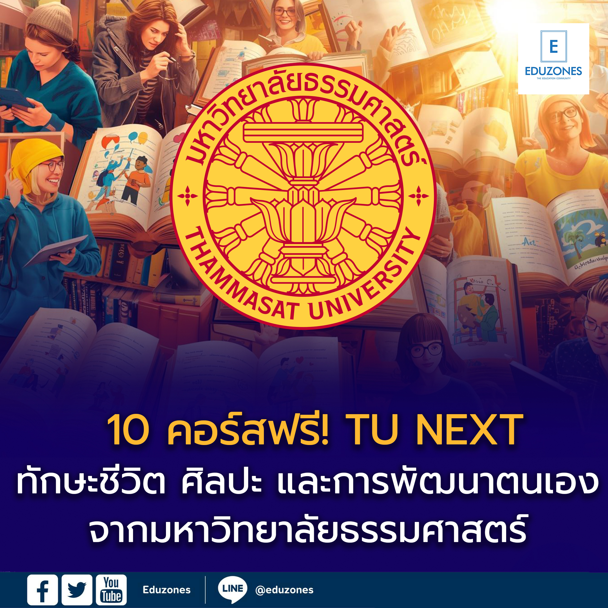 10 คอร์สฟรี! ทักษะชีวิต ศิลปะ และการพัฒนาตนเอง จากมหาวิทยาลัยธรรมศาสตร์