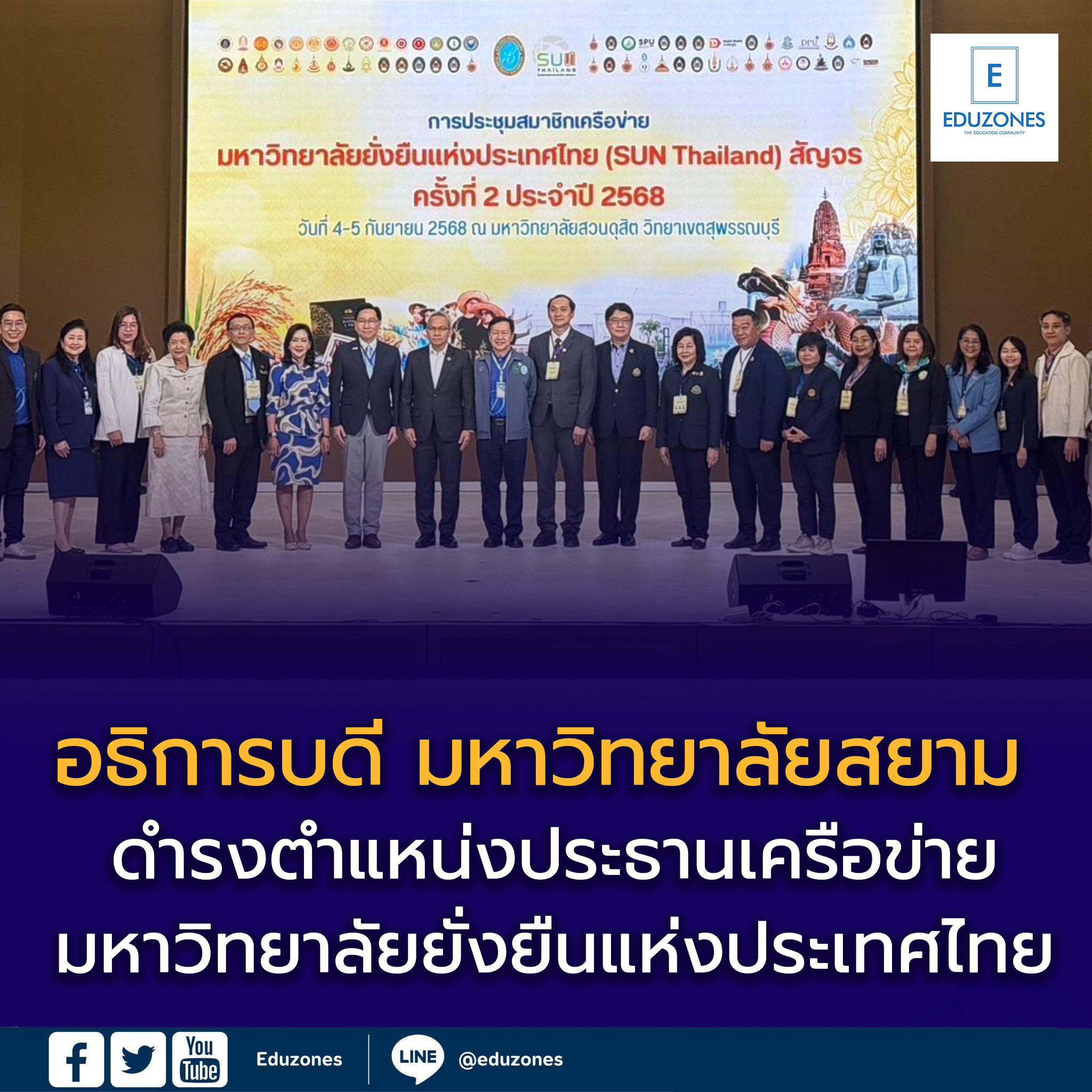 ขอแสดงความยินดีกับ อธิการบดี มหาวิทยาลัยสยาม 