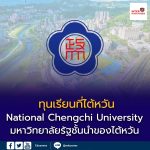มหาวิทยาลัยแห่งชาติเจิ้งจื้อ (National Chengchi University; 國立政治大學) หนึ่งในมหาวิทยาลัยรัฐชั้นนำของไต้หวัน ก่อตั้งตั้งแต่ปี