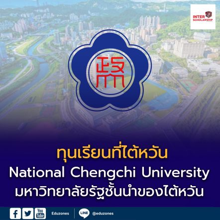 มหาวิทยาลัยแห่งชาติเจิ้งจื้อ (National Chengchi University; 國立政治大學) หนึ่งในมหาวิทยาลัยรัฐชั้นนำของไต้หวัน ก่อตั้งตั้งแต่ปี