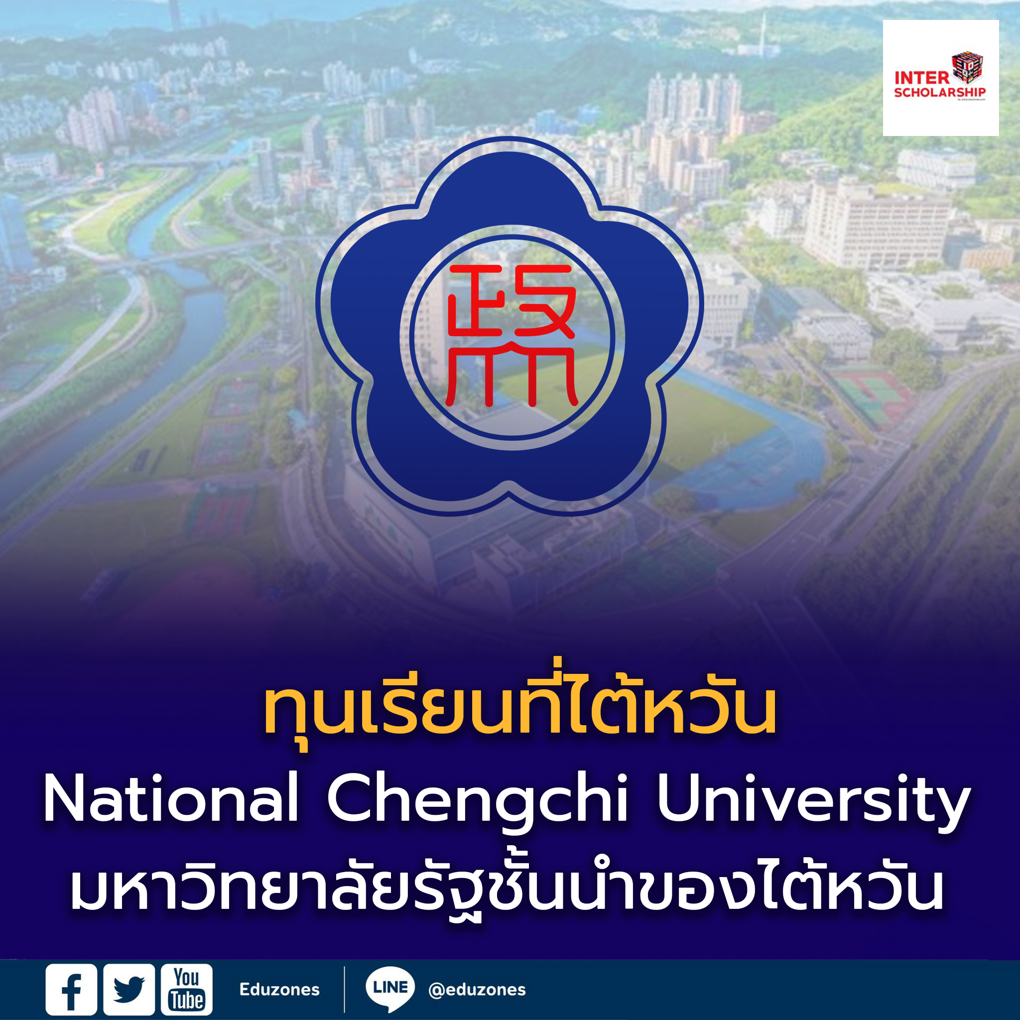 มหาวิทยาลัยแห่งชาติเจิ้งจื้อ (National Chengchi University; 國立政治大學) หนึ่งในมหาวิทยาลัยรัฐชั้นนำของไต้หวัน ก่อตั้งตั้งแต่ปี 