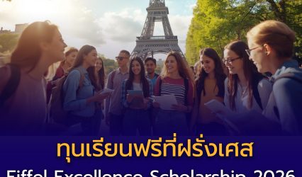 ทุน Eiffel Excellence Scholarship Program 2026 เปิดรับสมัครแล้ว!