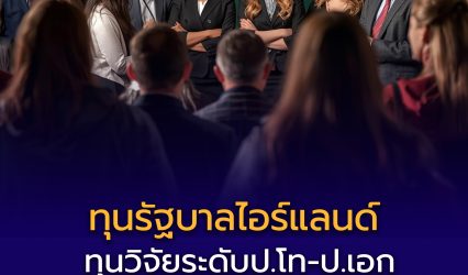 ทุนทุนรัฐบาลไอร์แลนด์ Government of Ireland Postgraduate Scholarship