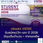 สถาบันวิทยสิริเมธี Vidyasirimedhi Institute of Science and Technology เปิดรับเข้าศึกษาระดับปริญญาโทและเอก ปี 2026