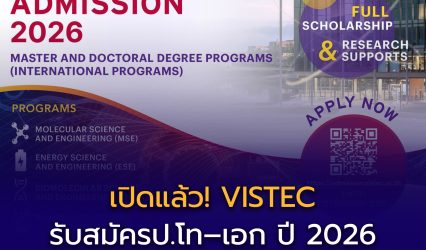 สถาบันวิทยสิริเมธี Vidyasirimedhi Institute of Science and Technology เปิดรับเข้าศึกษาระดับปริญญาโทและเอก ปี 2026