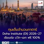 ทุนเต็มจำนวนกาตาร์