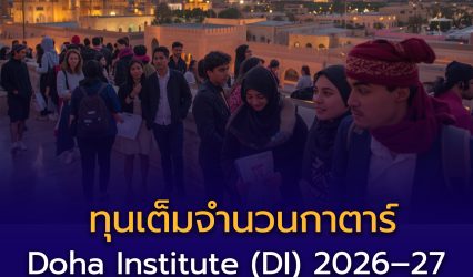 ทุนเต็มจำนวนกาตาร์