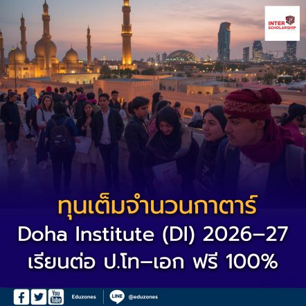 ทุนเต็มจำนวนกาตาร์