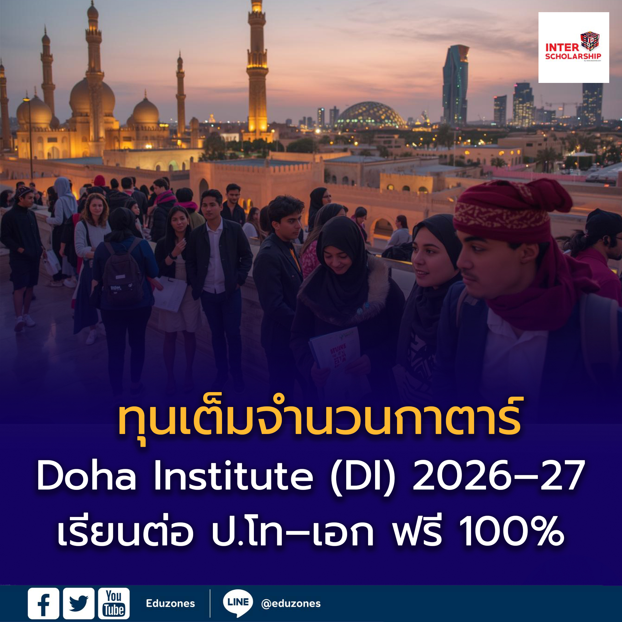 ทุนเต็มจำนวนกาตาร์