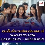ทุนเรียนต่อเยอรมนี “เต็มจำนวน” DAAD-EPOS 2026 เปิดรับสมัคร – คนไทยมีสิทธิ์