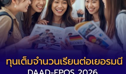 ทุนเรียนต่อเยอรมนี “เต็มจำนวน” DAAD-EPOS 2026 เปิดรับสมัคร – คนไทยมีสิทธิ์