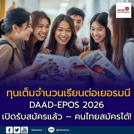 ทุนเรียนต่อเยอรมนี “เต็มจำนวน” DAAD-EPOS 2026 เปิดรับสมัคร – คนไทยมีสิทธิ์
