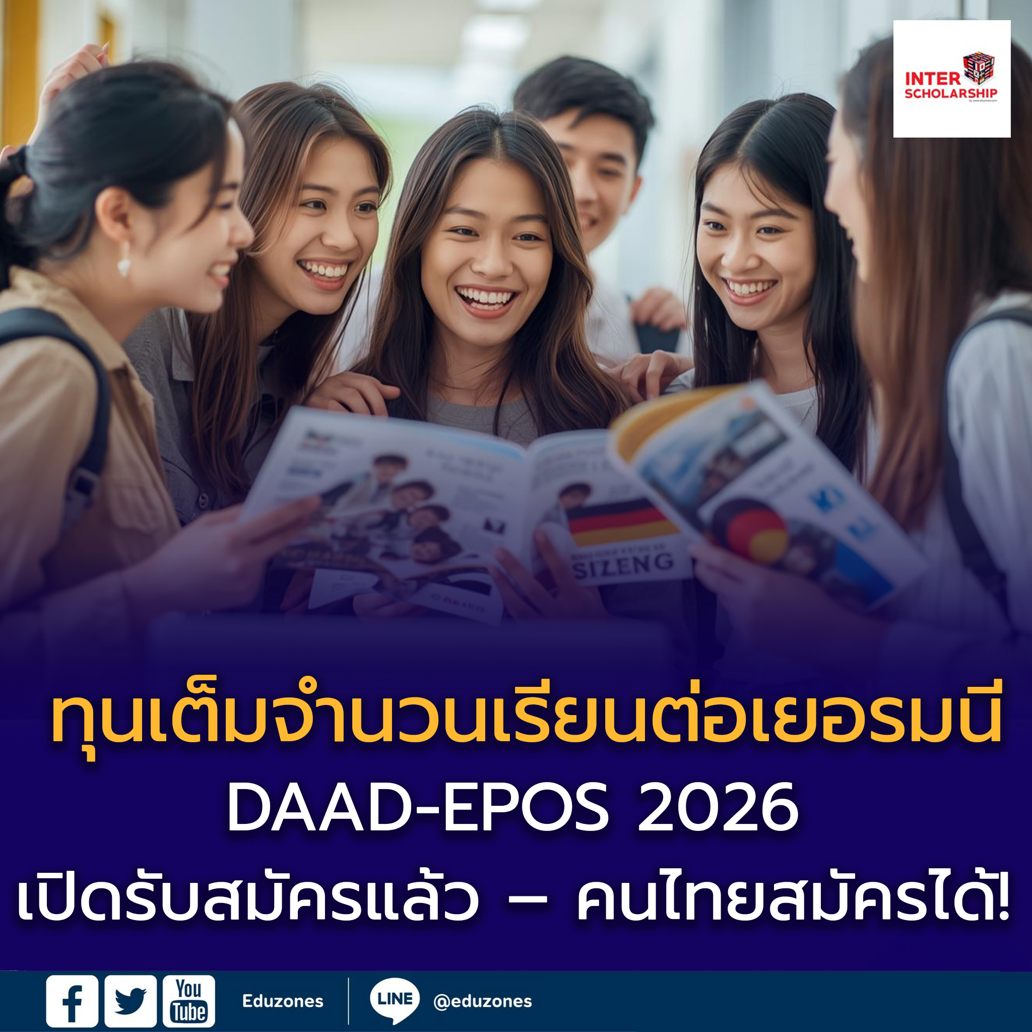 ทุนเรียนต่อเยอรมนี “เต็มจำนวน” DAAD-EPOS 2026 เปิดรับสมัคร – คนไทยมีสิทธิ์