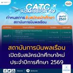 สถาบันการบินพลเรือน เปิดรับสมัครนักศึกษาใหม่ ประจำปีการศึกษา 2569