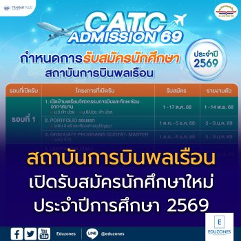 สถาบันการบินพลเรือน เปิดรับสมัครนักศึกษาใหม่ ประจำปีการศึกษา 2569
