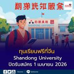 ทุนเรียนฟรีที่จีน Shandong University Scholarship 2026
