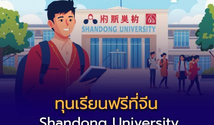 ทุนเรียนฟรีที่จีน Shandong University Scholarship 2026