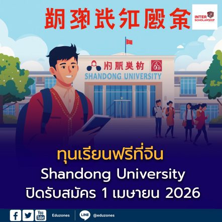 ทุนเรียนฟรีที่จีน Shandong University Scholarship 2026