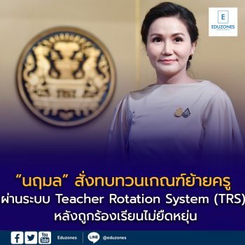 ผ่านระบบ Teacher Rotation System (TRS)