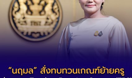 ผ่านระบบ Teacher Rotation System (TRS)