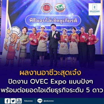 ผลงานอาชีวะสุดเจ๋ง ปิดงาน OVEC Expo แบบปังๆ พร้อมต่อยอดไอเดียธุรกิจระดับ 5 ดาว