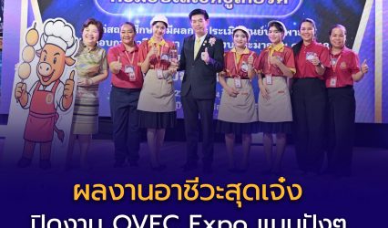 ผลงานอาชีวะสุดเจ๋ง ปิดงาน OVEC Expo แบบปังๆ พร้อมต่อยอดไอเดียธุรกิจระดับ 5 ดาว