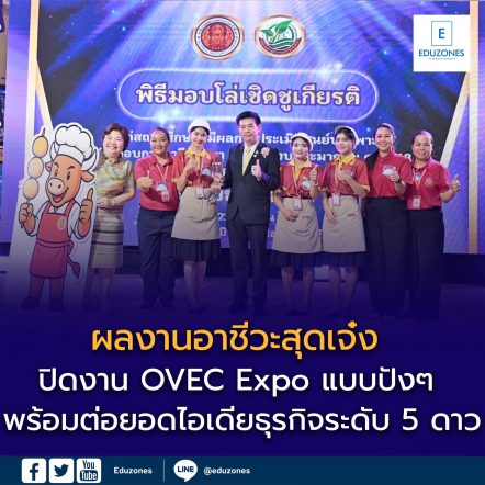 ผลงานอาชีวะสุดเจ๋ง ปิดงาน OVEC Expo แบบปังๆ พร้อมต่อยอดไอเดียธุรกิจระดับ 5 ดาว