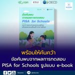ข้อค้นพบจากผลการทดสอบ PISA for Schools พร้อมให้ค้นคว้าในรูปแบบ e-book แล้ว