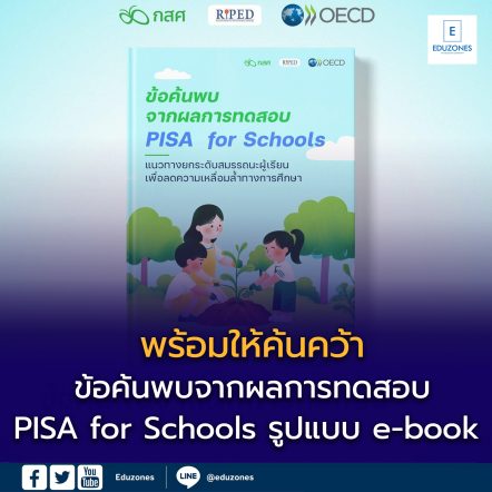 ข้อค้นพบจากผลการทดสอบ PISA for Schools พร้อมให้ค้นคว้าในรูปแบบ e-book แล้ว
