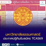 ม.ธรรมศาสตร์ ประกาศ กำหนดการคัดเลือกในระบบ TCAS69