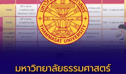 ม.ธรรมศาสตร์ ประกาศ กำหนดการคัดเลือกในระบบ TCAS69