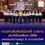งานสานสัมพันธ์น้องพี่ ม.สยาม ประจำปีการศึกษา 2568