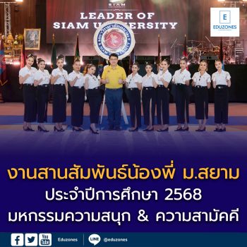 งานสานสัมพันธ์น้องพี่ ม.สยาม ประจำปีการศึกษา 2568