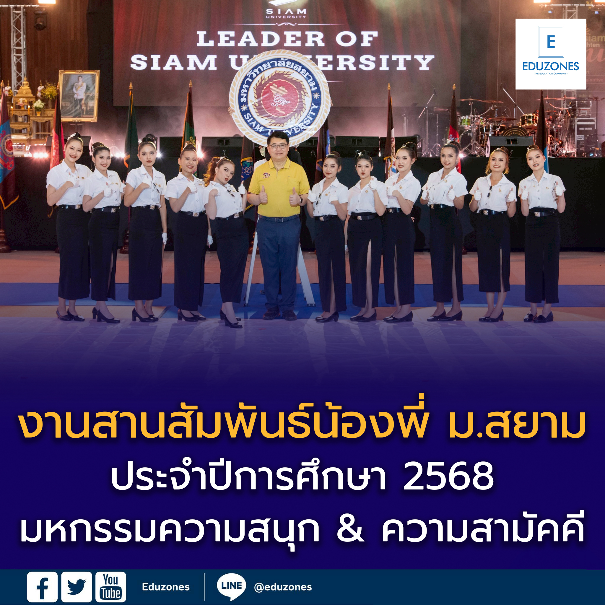 งานสานสัมพันธ์น้องพี่ ม.สยาม ประจำปีการศึกษา 2568