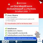 มหาวิทยาลัยแม่ฟ้าหลวง เปิดรับรอบที่ 1.1 Portfolio ปีการศึกษา 2569