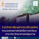 คณะแพทยศาสตร์ศรีสวางควัฒน ราชวิทยาลัยจุฬาภรณ์ หลักสูตรสาขาวิชาวิทยาศาสตร์สุขภาพ (ความร่วมมือกับคณะวิศวกรรมศาสตร์ มจธ.)