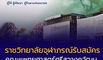 คณะแพทยศาสตร์ศรีสวางควัฒน ราชวิทยาลัยจุฬาภรณ์ หลักสูตรสาขาวิชาวิทยาศาสตร์สุขภาพ (ความร่วมมือกับคณะวิศวกรรมศาสตร์ มจธ.)