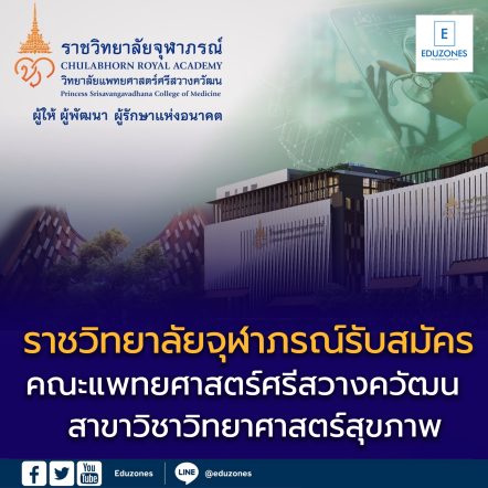 คณะแพทยศาสตร์ศรีสวางควัฒน ราชวิทยาลัยจุฬาภรณ์ หลักสูตรสาขาวิชาวิทยาศาสตร์สุขภาพ (ความร่วมมือกับคณะวิศวกรรมศาสตร์ มจธ.)