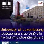 ทุนมหาวิทยาลัยลักเซมเบิร์ก 2025-26
