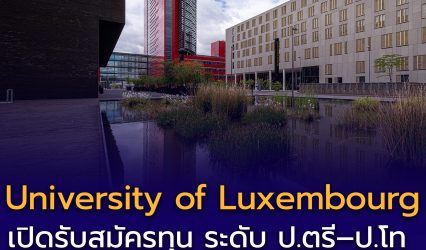 ทุนมหาวิทยาลัยลักเซมเบิร์ก 2025-26