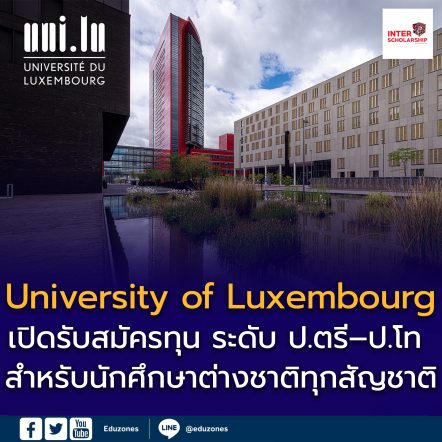 ทุนมหาวิทยาลัยลักเซมเบิร์ก 2025-26
