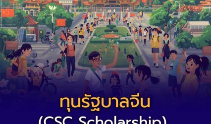 ข่าวดี! ทุนรัฐบาลจีน (CSC Scholarship) สำหรับนักศึกษาไทย