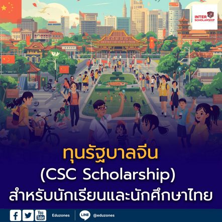 ข่าวดี! ทุนรัฐบาลจีน (CSC Scholarship) สำหรับนักศึกษาไทย