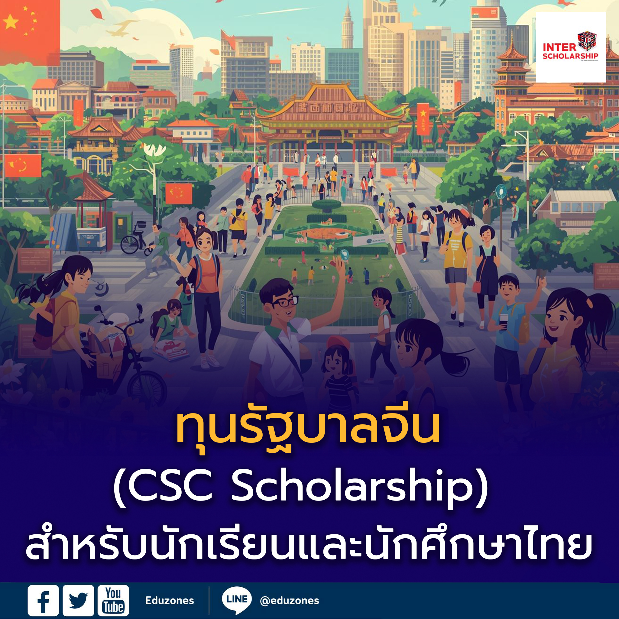 ข่าวดี! ทุนรัฐบาลจีน (CSC Scholarship) สำหรับนักศึกษาไทย