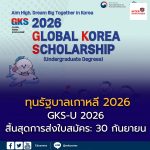 เปิดรับสมัครแล้ววันนี้ ทุนรัฐบาลเกาหลี 2026 (GKS for Undergraduate Degrees)
